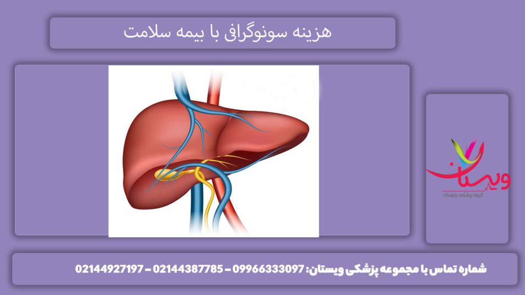پوشش بیمه سلامت برای سونو کیسه صفرا هزینه سونوگرافی کیسه صفرا با پوشش بیمه سلامت