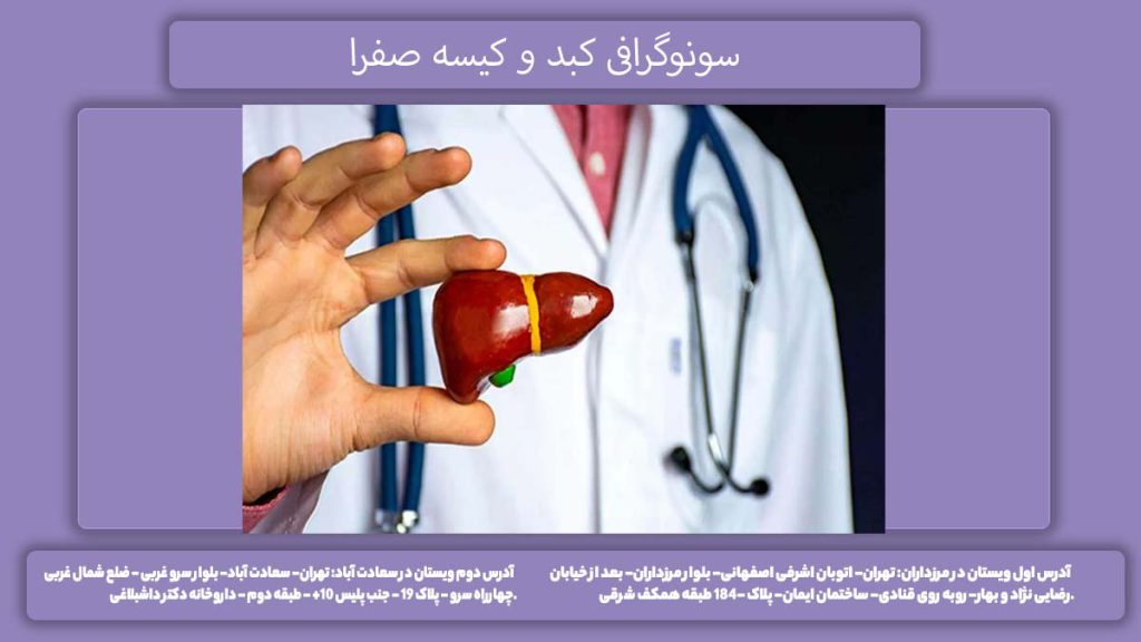 قیمت سونوگرافی برای کبد و کیسه صفرا هزینه سونوگرافی کیسه صفرا و کبد