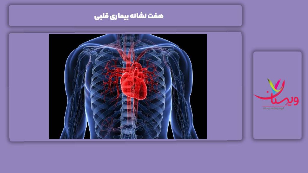 علائم بیماریهای قلبی هفت نشانه بیماری قلبی