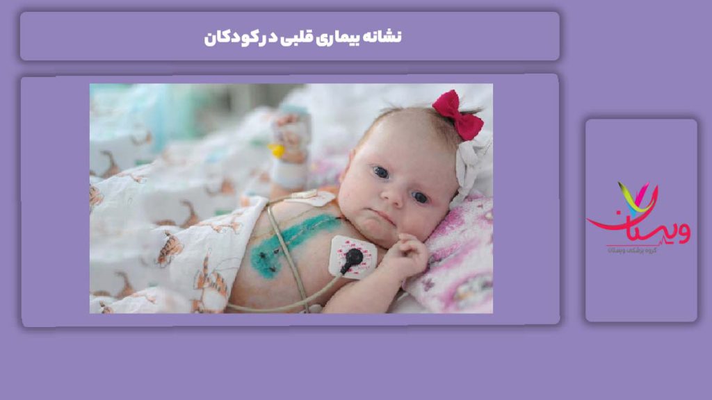علائم مریضی قلبی در کودکان هفت نشانه بیماری قلبی در کودکان