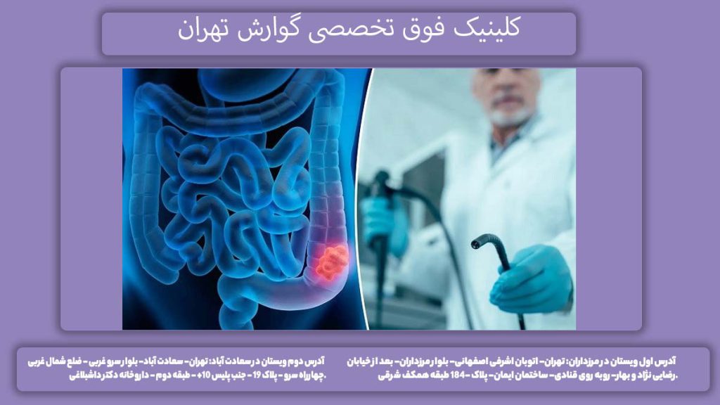 مراکز گوارش و کبد کلینیک فوق تخصص گوارش در تهران