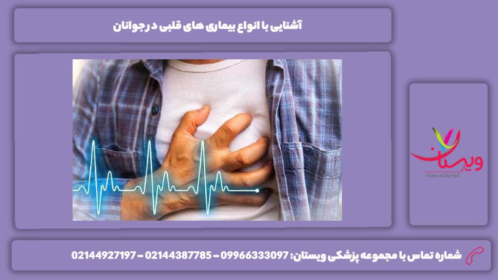 شایعترین انواع این بیماری انواع بیماری های قلبی در جوانان