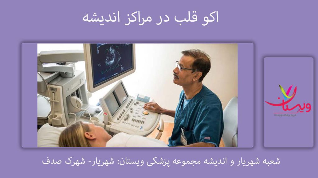 لیست اکو قلب در اندیشه