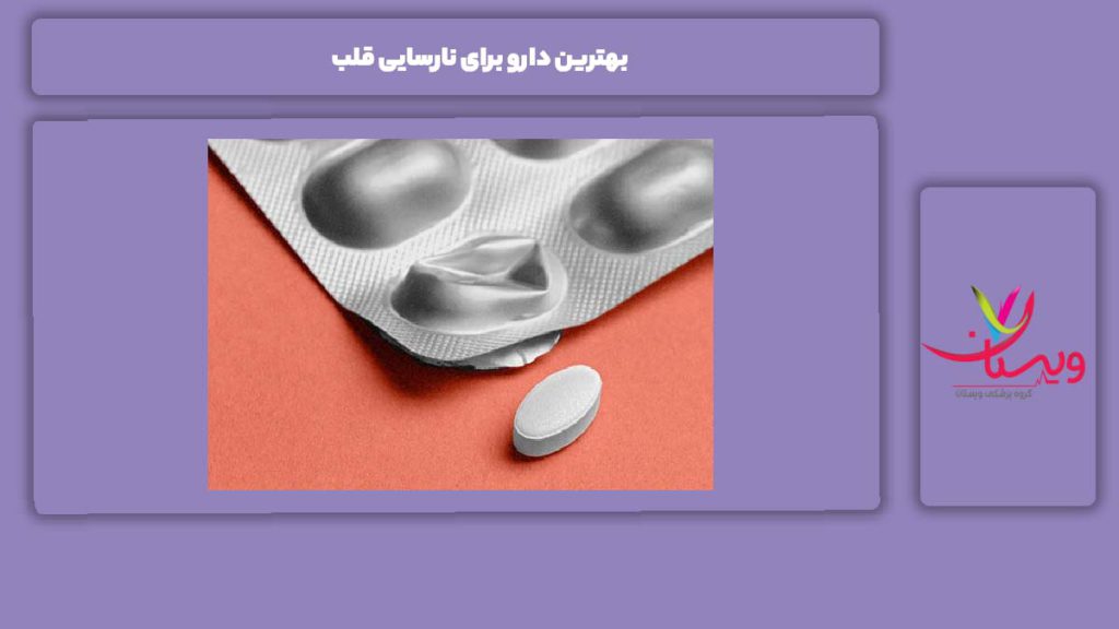 داروهای مناسب نارسایی قلب بهترین دارو برای نارسایی قلب