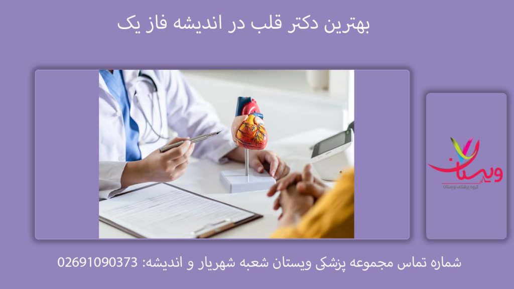 متخصص قلب در اندیشه بهترین اکو دکتر قلب در اندیشه فاز یک