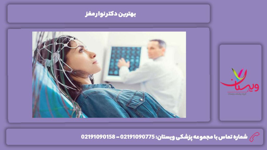 ویژگی خوبترین دکترهای نوار مغز بهترین دکتر نوار مغز