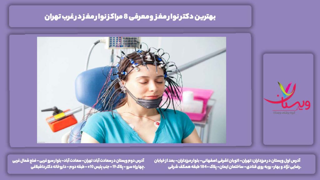 بهترین دکتر نوار مغز