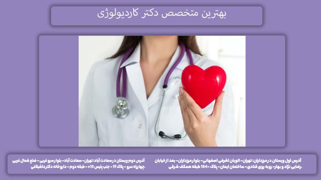 فوق تخصص کاردیولوژی بهترین دکتر کاردیولوژی در تهران