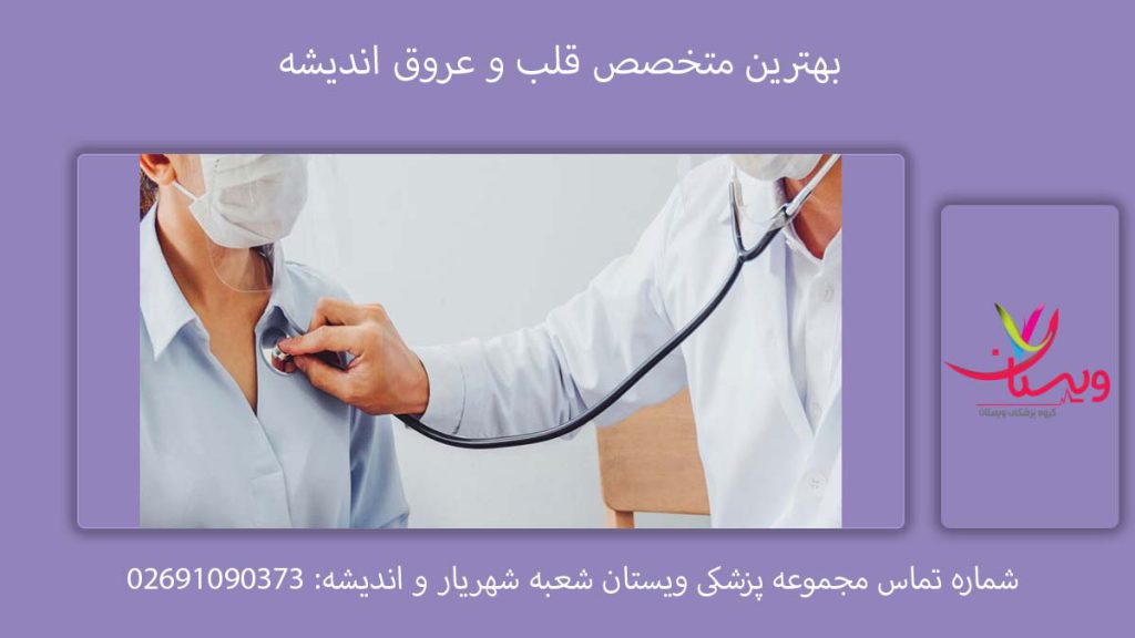 بهترین متخصص قلب و عروق اندیشه متخصص قلب در اندیشه