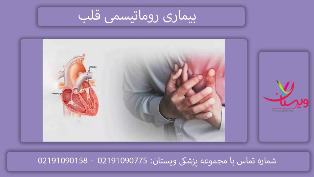 روماتیسم قلب