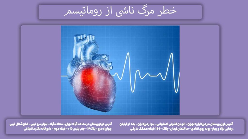 ابتلا به روماتیسم و خطر مرگ ایا روماتیسم قلبی باعث مرگ میشود