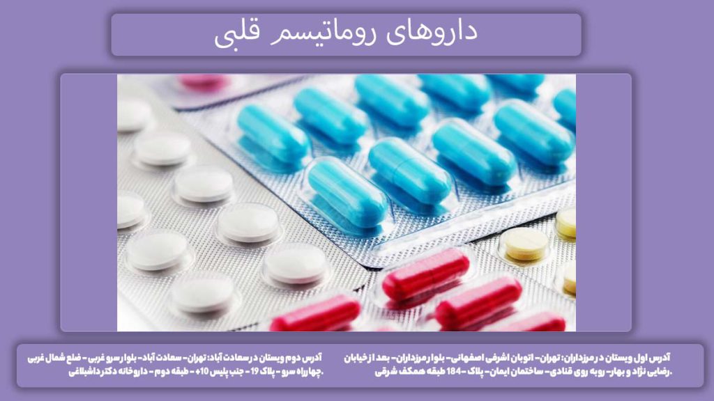 کنترلروماتیسم قلب با دارو داروهای روماتیسم قلبی