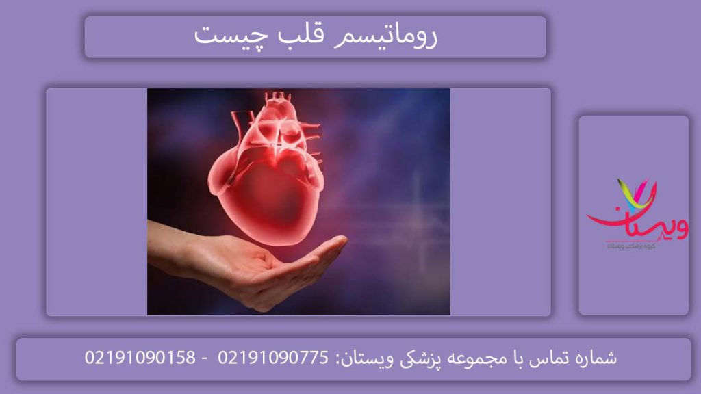 التهاب ناشی از روماتیسم روماتیسم قلب چیست