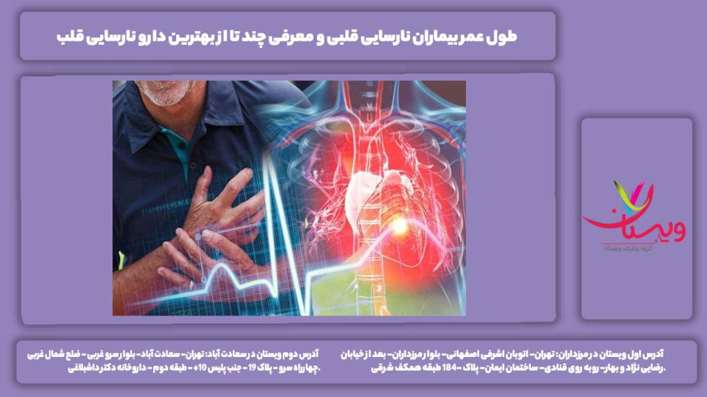 طول عمر بیماران نارسایی قلبی