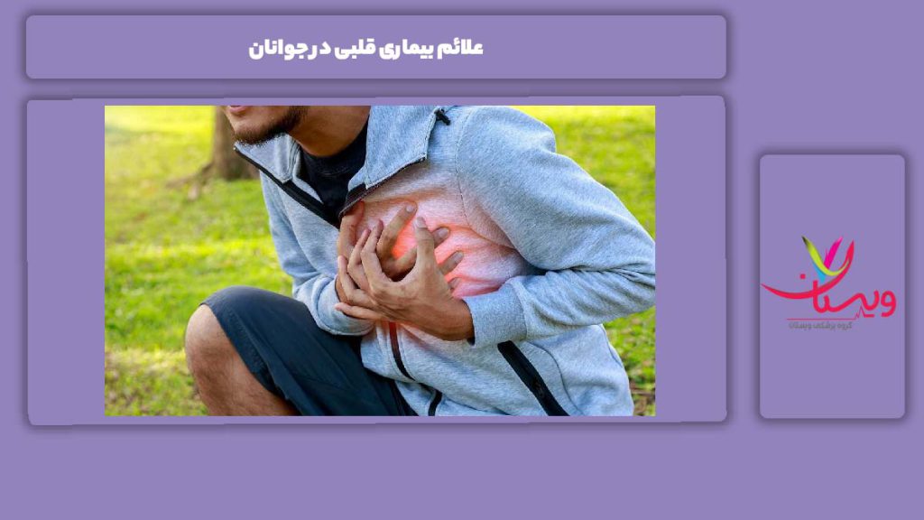 نشانههای این مریضی در جوانها علائم بیماری قلبی در جوانان