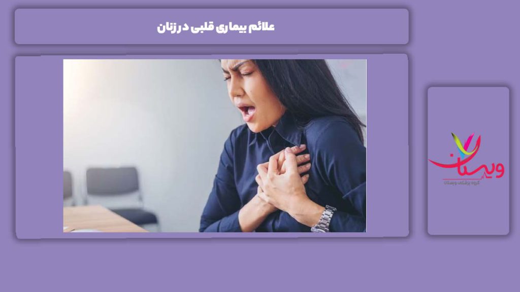 نشانه رایج این مریضی در خانمها علائم بیماری قلبی در زنان