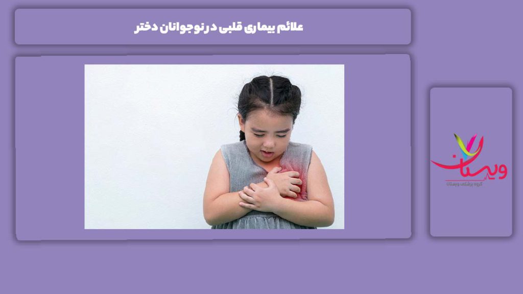 علامتهای این مریضی در دختران نوجوان علائم بیماری قلبی در نوجوانان دختر