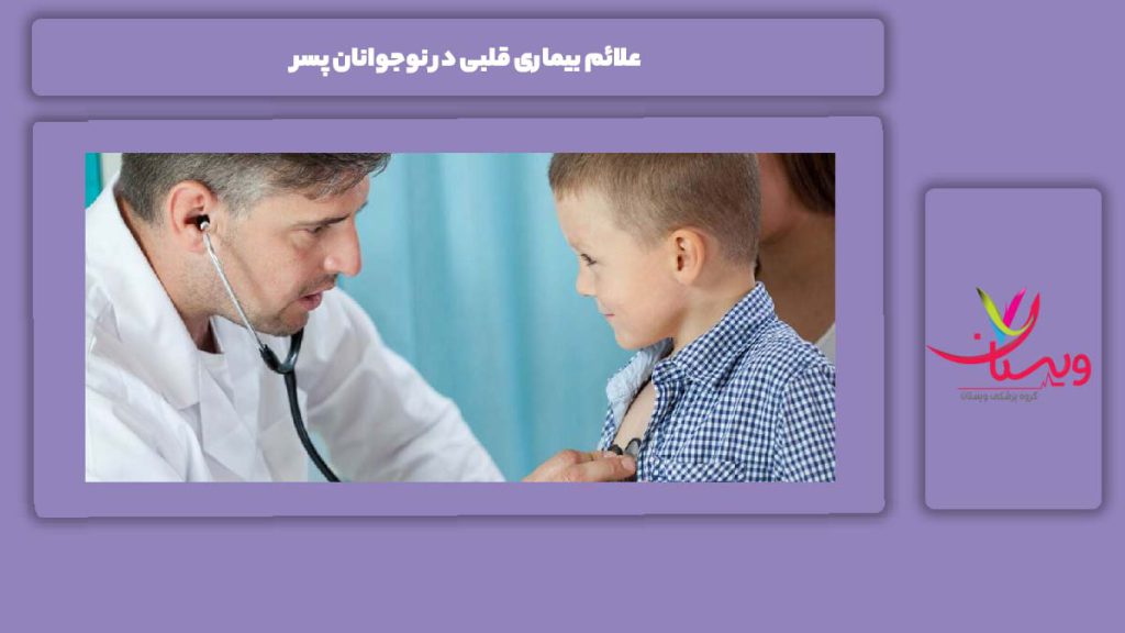 نشانه این مریضی در پسرهای نوجوان علائم بیماری قلبی در نوجوانان پسر