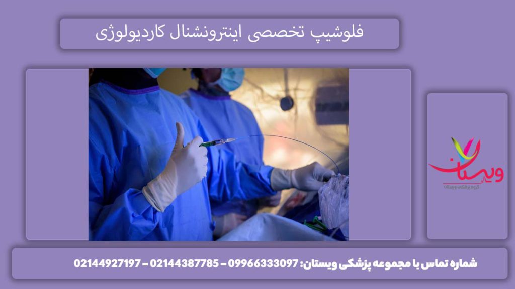 فلوشیپ قلب و عروق کمتهاجمی فلوشیپ اینترونشنال کاردیولوژی چیست؟ و چه کاربردی دارد؟