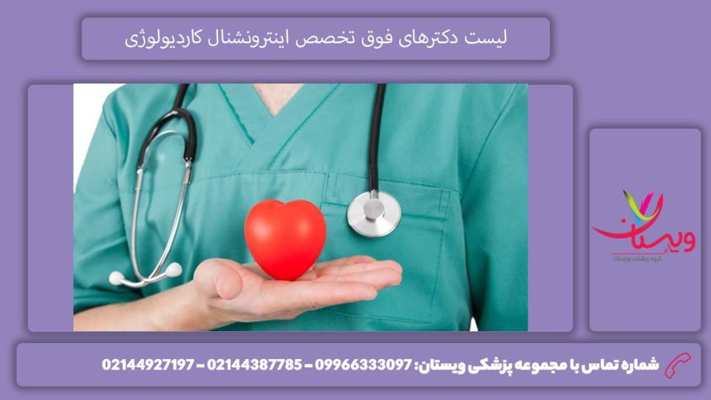 لیست دکترهای فوق تخصص اینترونشنال کاردیولوژی