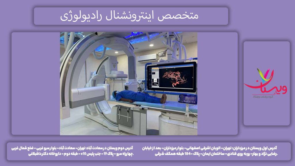 متخصص اینترونشنال رادیولوژی معرفی فوق تخصص اینترونشنال رادیولوژی