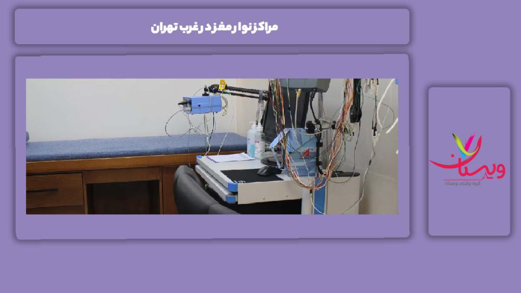 ویژگی مراکز معروف نوار مغز مراکز نوار مغز در غرب تهران