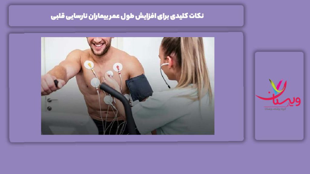 موارد پر اهمیت برای طول عمر بیشتر بیماران نارسایی قلب طول عمر بیماران نارسایی قلبی