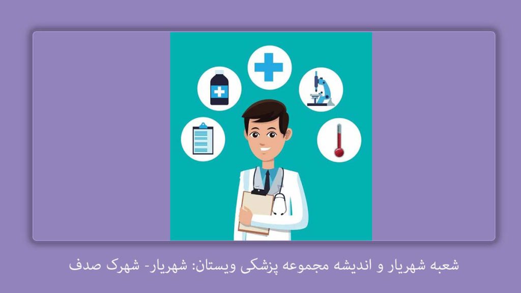 متخصص قلب و عروق اندیشه فاز 1 پزشک اکو قلب در اندیشه فاز یک