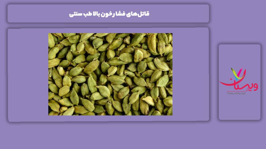 اثرات قاتلهای فشار خون طب سنتی 6 قاتل فشار خون بالا طب سنتی