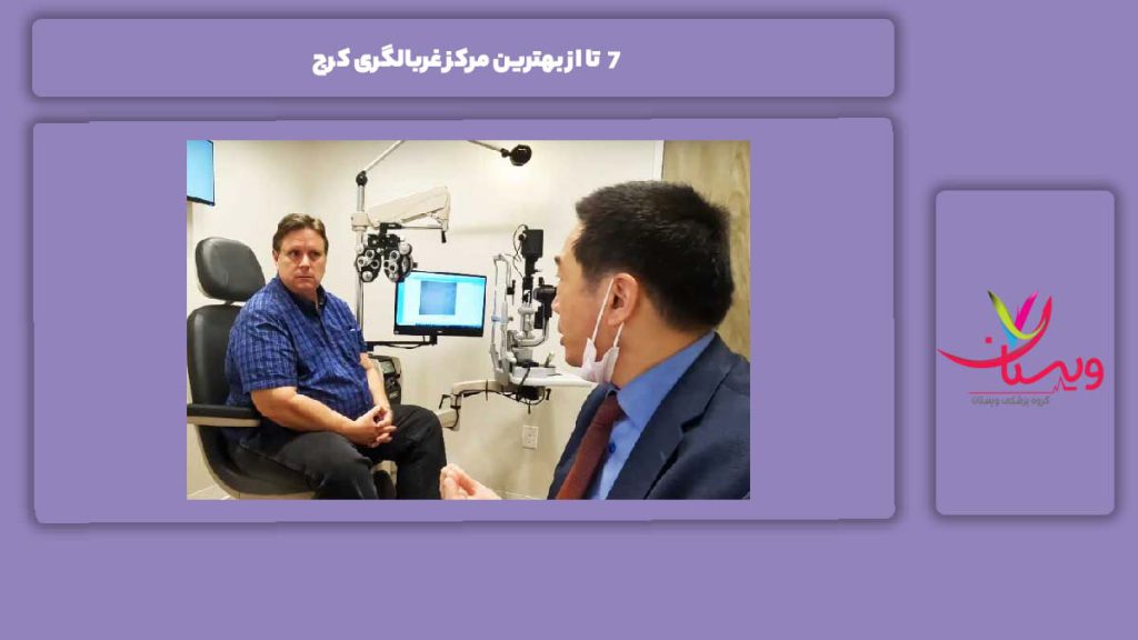 خدمات این مراکز 7 تا از بهترین مرکز غربالگری کرج