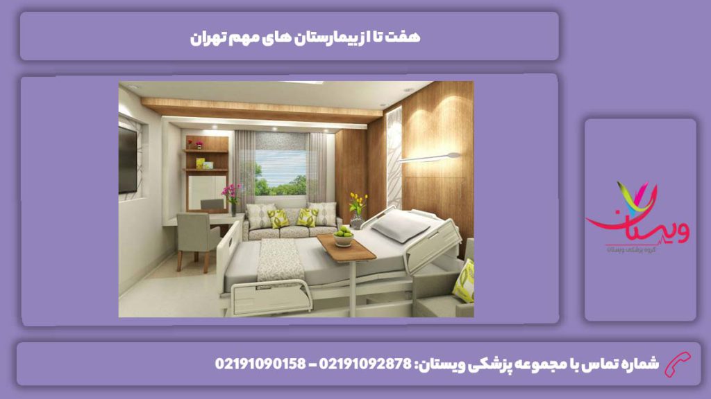 دلایل محبوبیت این مراکز بیمارستان های مهم تهران