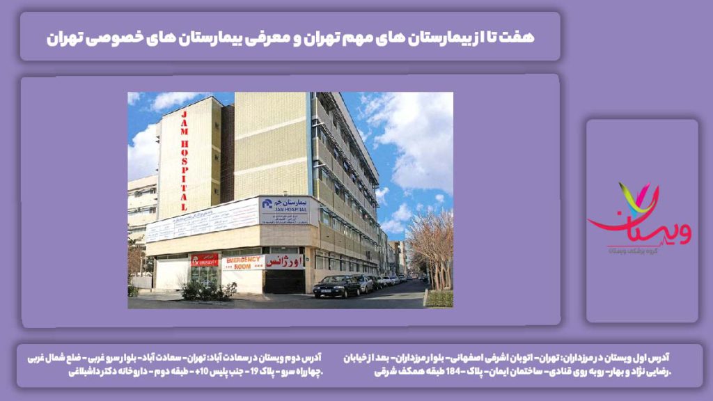 بیمارستان های مهم تهران