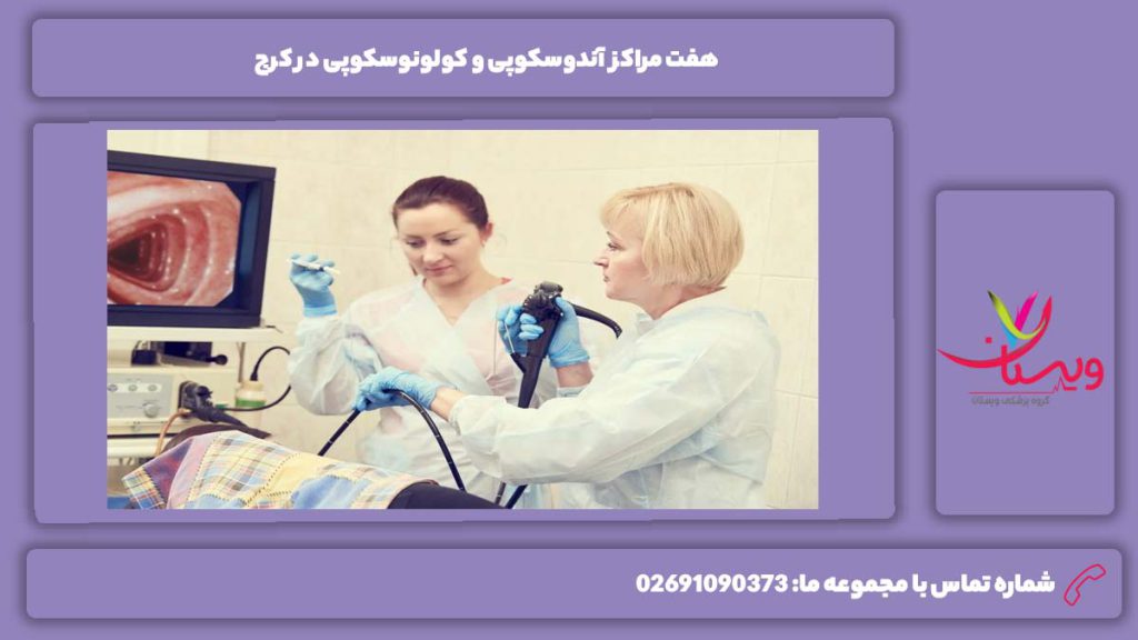 معرفی مراکز آندوسکوپی و کولونوسکوپی در کرج مرکز آندوسکوپی کرج