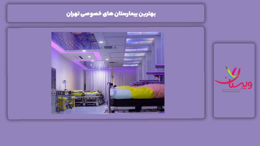 ویژگیهای این مراکز بهترین بیمارستان های خصوصی تهران