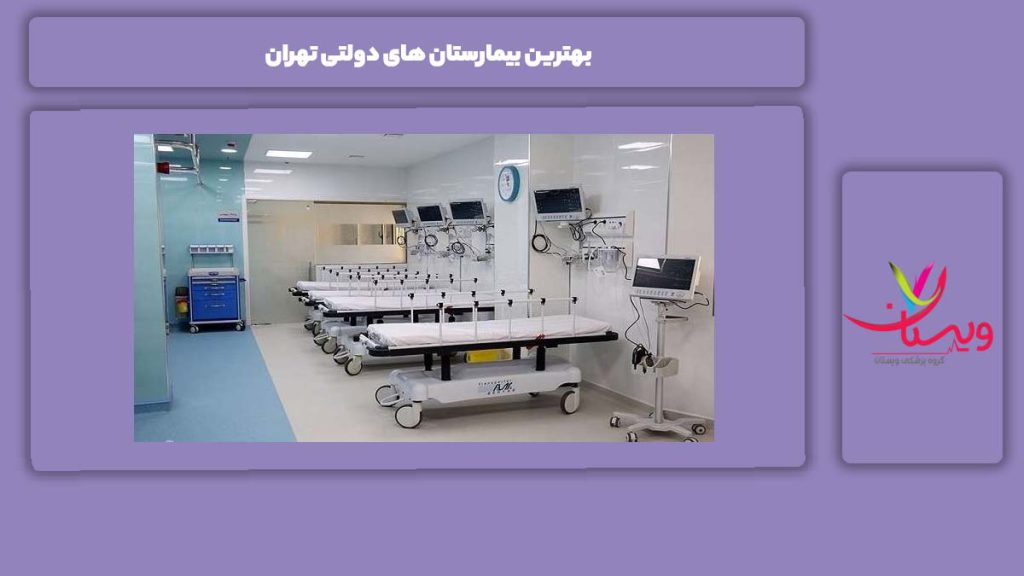 دلایل برتری این مراکز بهترین بیمارستان های دولتی تهران