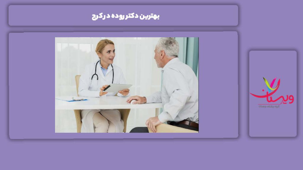 مزایای خوبترین دکتر بهترین دکتر روده در کرج