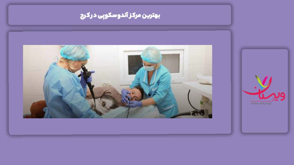 علامتهای مراکز آندوسکوپی کرج معتبر بهترین مرکز آندوسکوپی در کرج