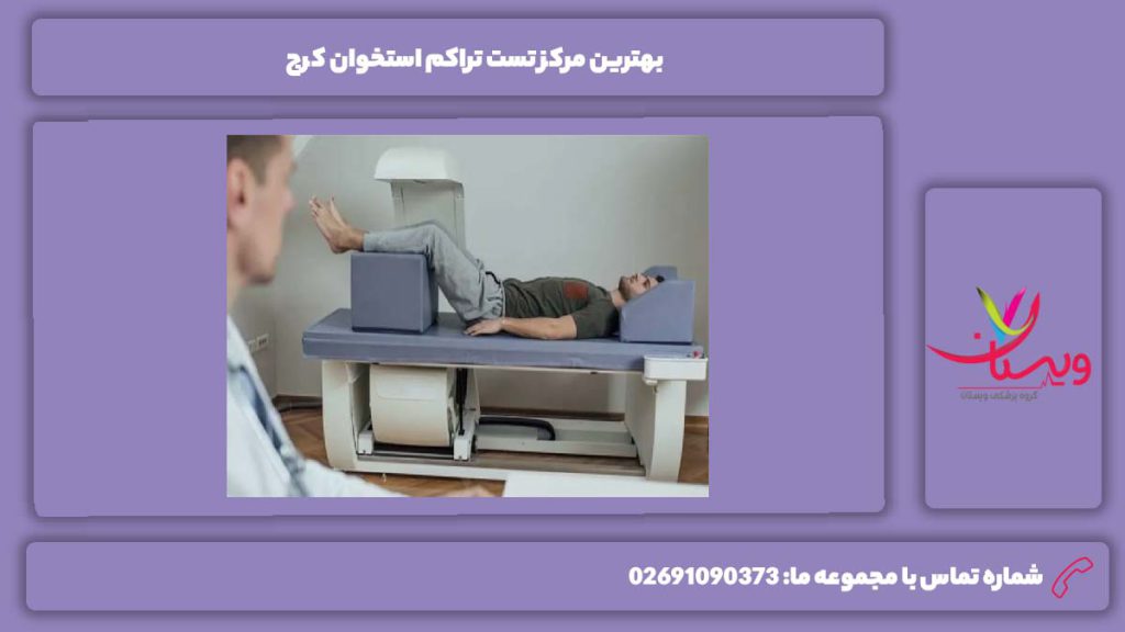 معیارهای انتخاب بهترین مرکز بهترین مرکز تست تراکم استخوان کرج
