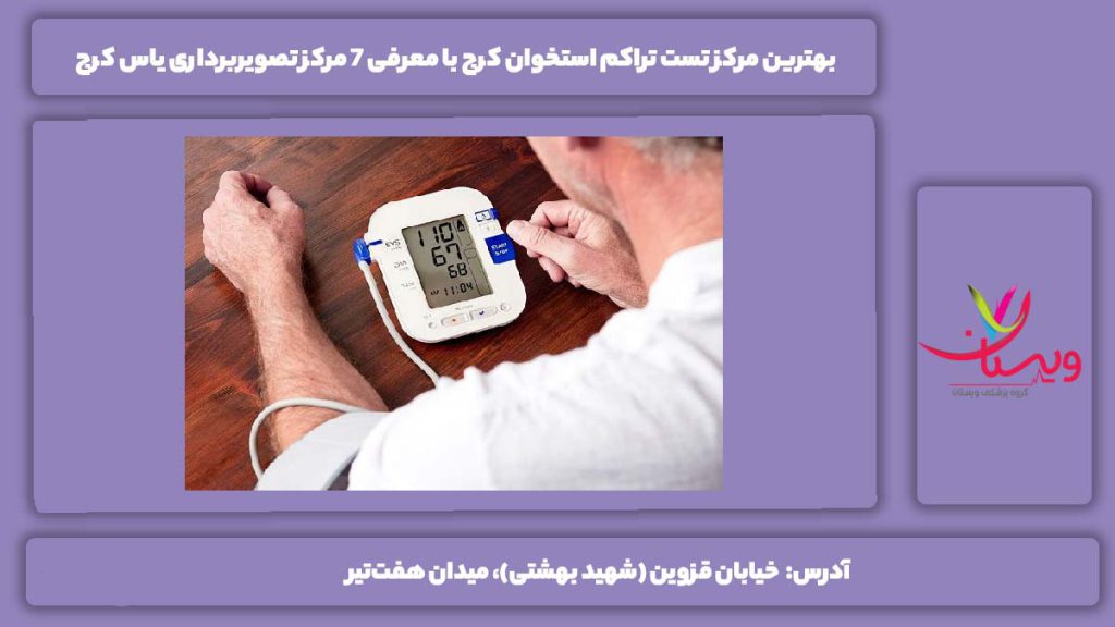 بهترین مرکز تست تراکم استخوان کرج