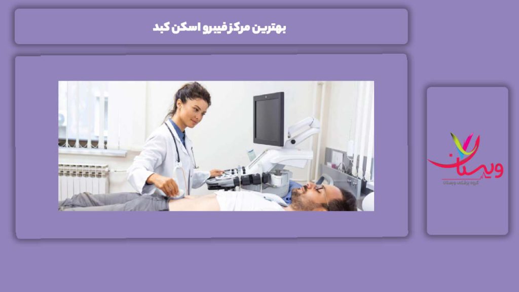 امکانات بهترین مراکز بهترین مرکز فیبرو اسکن کبد
