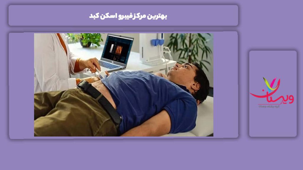 اهمیت انتخاب بهترین مرکز در تهران بهترین مرکز فیبرو اسکن کبد در تهران