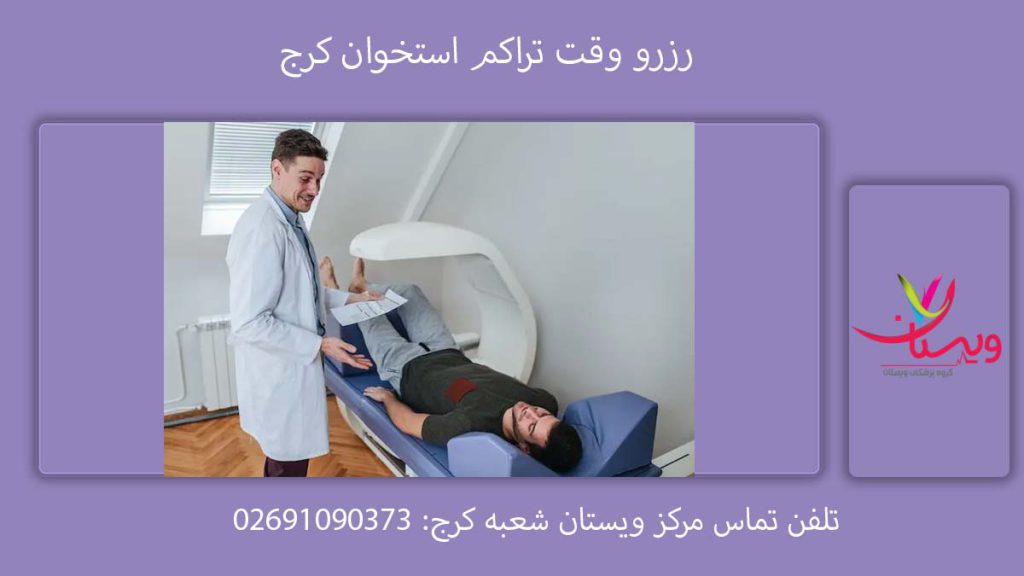 نوبت دهی تراکم استخوان کرج در بهترین مراکز