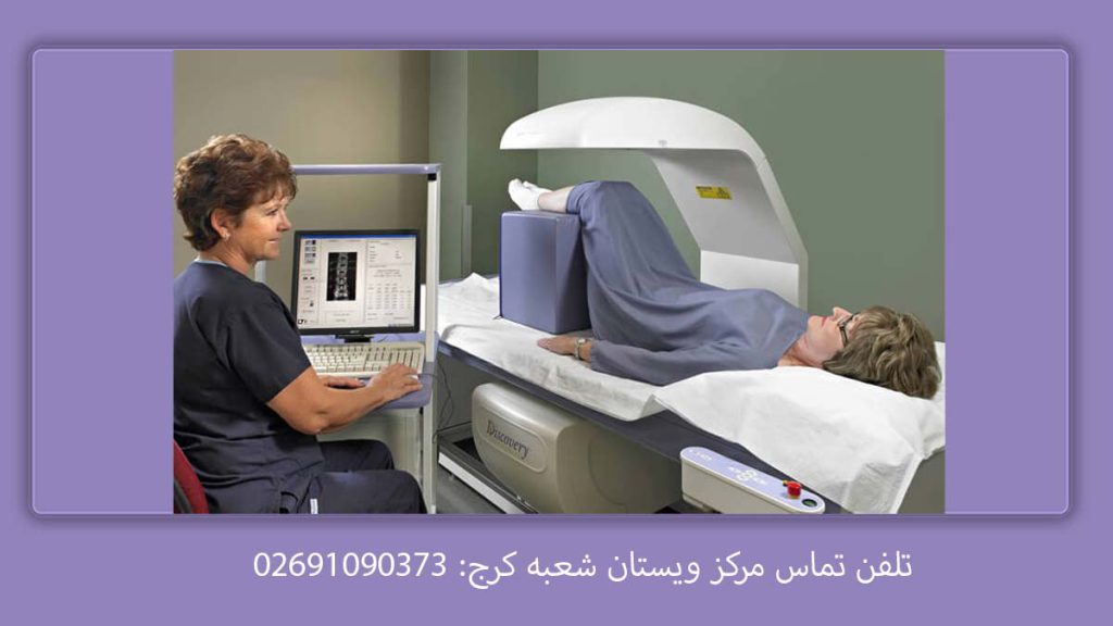سنجش تراکم استخوان عظیمیه کرج نوبت دهی تراکم استخوان کرج- عظیمیه