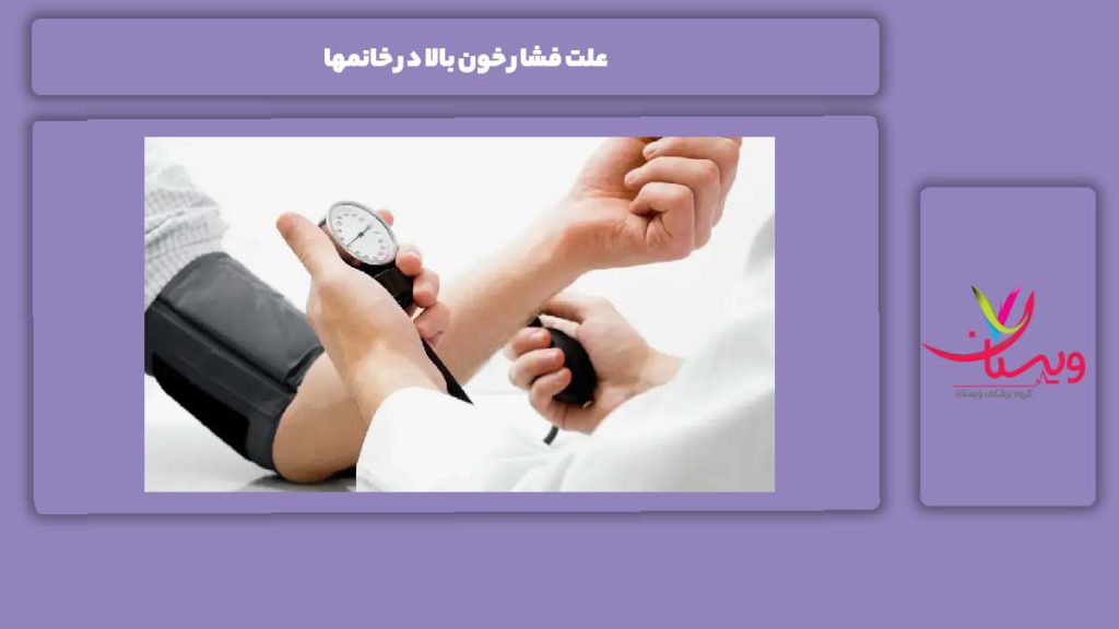 مهمترین عوامل فشار خون علت فشار خون بالا در خانمها