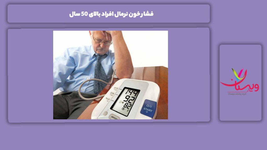 علائم فشار خون افراد 50 سال به بالا فشار خون نرمال افراد بالای 50 سال