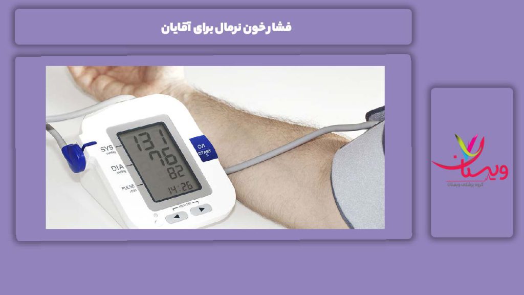عوامل افزایش فشار فشار خون نرمال برای آقایان