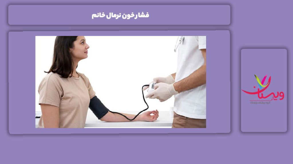 عواملی موثر بر فشار در زنان فشار خون نرمال خانم