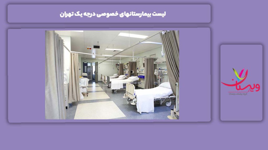 معیار بیمارستانهای خصوصی خوب لیست بیمارستانهای خصوصی درجه یک تهران
