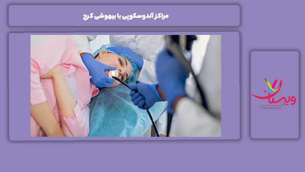 امکانات مراکز آندوسکوپی با بیهوشی مراکز آندوسکوپی با بیهوشی کرج