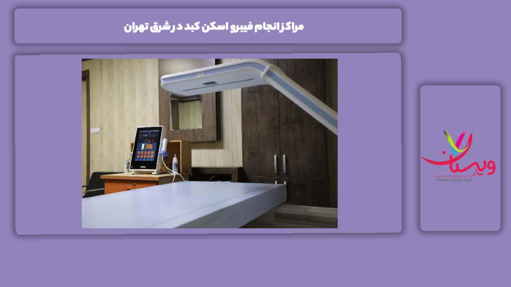 ویژگیهای مراکز شرق تهران مراکز انجام فیبرو اسکن کبد در شرق تهران